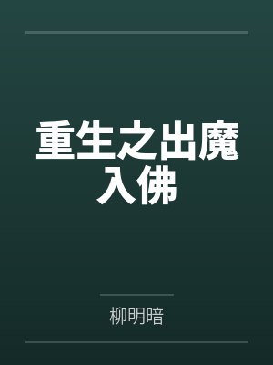 重生之出魔入佛2书包网