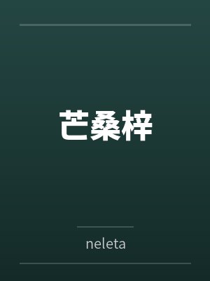 芒桑梓简介
