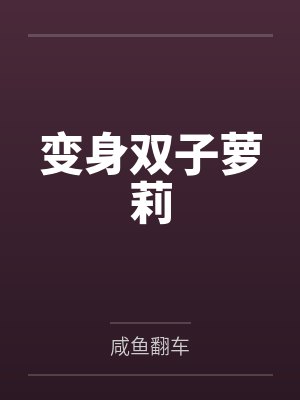 变身双子星