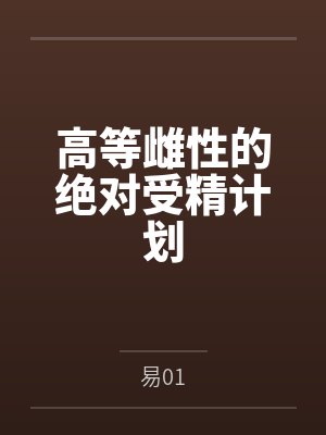 高等雌性的绝对受精计划
