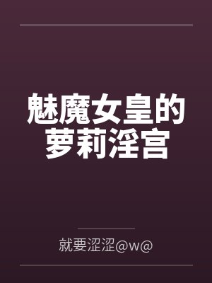 魅魔女皇的萝莉淫宫