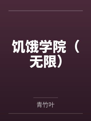 饥饿学院（无限）