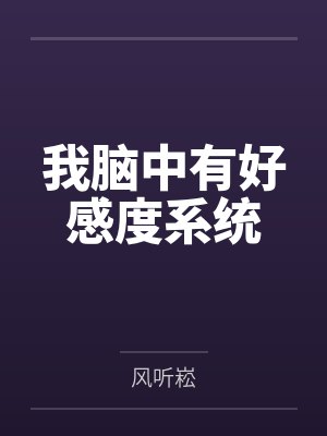 我脑中有好感度系统